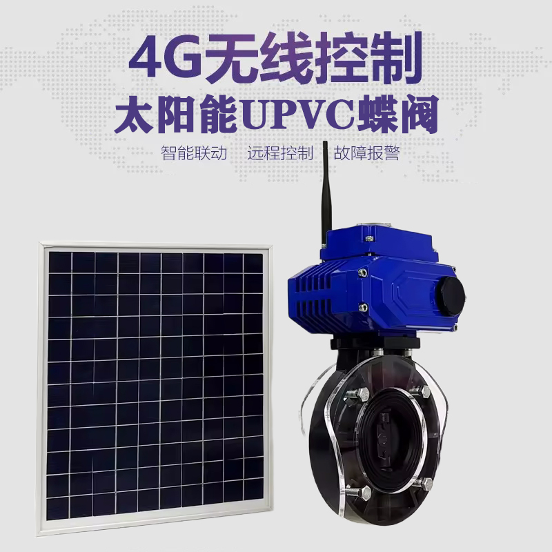 桐梓皓久 无线太阳能远程控制蝶阀 光伏板发电 精准控制 开关迅速 农田灌溉